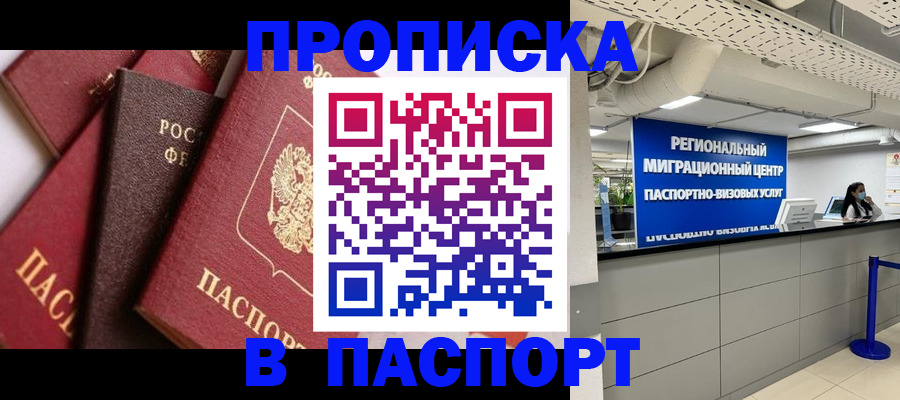 прописка штамп в Ельне
