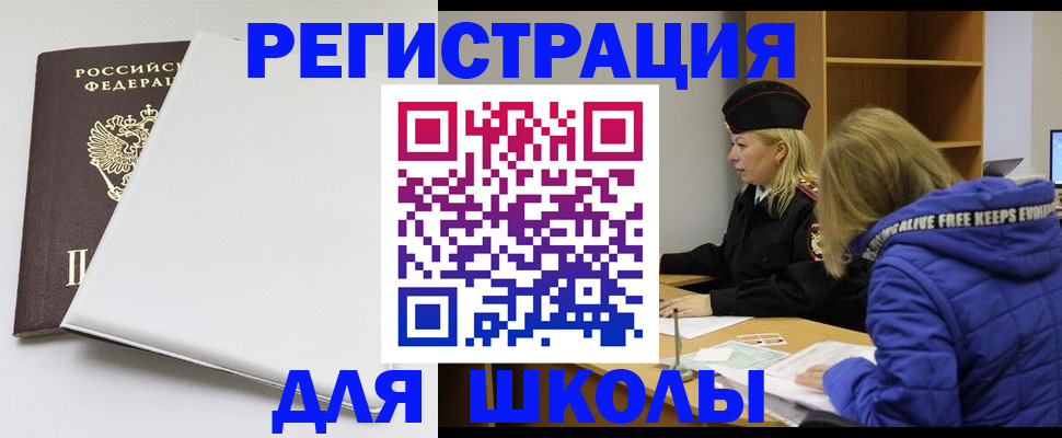 временная регистрация для школы в Ельне